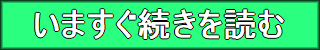 今すぐ続きを読む